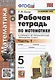 Рабочая тетрадь по математике. 5 класс. В 2-х частях. Часть 1. К учебнику С. М. Никольского и др. "Математика. 5 класс" (М.: Просвещение)