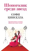 Шопоголик среди звезд - 0