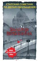 Статский советник по делам обольщения