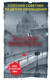 Статский советник по делам обольщения