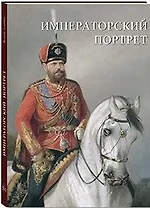 Императорский портрет (суперобложка + футляр/Великие полотна)