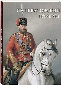 Императорский портрет (суперобложка + футляр/Великие полотна)