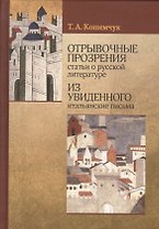 Отрывочные прозрения статьи о русской литературе из увиденного итальянские письма