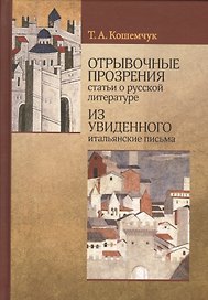 Отрывочные прозрения статьи о русской литературе из увиденного итальянские письма