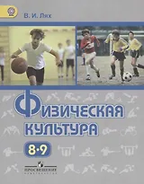 Физическая культура. 8 - 9 классы: учебник для общеобразовательных учреждений
