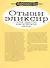 Пособие по бессмертию для начинающих. От алхимии до аватаров - 1