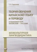 Теория обучения китайскому языку и переводу (в языковой паре китайский - русский). Межкультурная лингводидактика. Монография