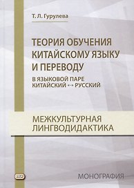 Теория обучения китайскому языку и переводу (в языковой паре китайский - русский). Межкультурная лингводидактика. Монография