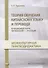 Теория обучения китайскому языку и переводу (в языковой паре китайский - русский). Межкультурная лингводидактика. Монография - 0