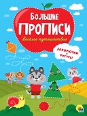 Большие прописи. Веселое путешествие. Закорючки и фигуры - 0
