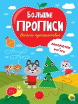 Большие прописи. Веселое путешествие. Закорючки и фигуры
