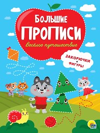 Большие прописи. Веселое путешествие. Закорючки и фигуры