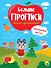 Большие прописи. Веселое путешествие. Закорючки и фигуры - 0