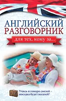 СамоучительКомуЗа Английский разговорник