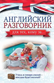 СамоучительКомуЗа Английский разговорник