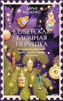Советская елочная игрушка. Космические свершения, царица полей и образы из детства