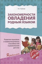 Закономерности овладения родным языком: развитие языковых и коммуникативных способностей в дошкольном детстве