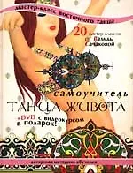 Самоучитель танца живота: 20 мастер-классов от Валиды Сачаковой