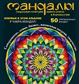 Мандалы - сакральная геометрия вашего успеха и благополучия (альбом) - 0