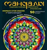 Мандалы - сакральная геометрия вашего успеха и благополучия (альбом)