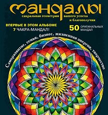 Мандалы - сакральная геометрия вашего успеха и благополучия (альбом)