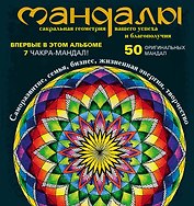 Мандалы - сакральная геометрия вашего успеха и благополучия (альбом)