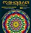 Мандалы - сакральная геометрия вашего успеха и благополучия (альбом) - 0