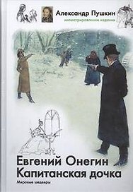 Евгений Онегин. Капитанская дочка