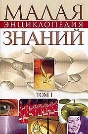 Малая энциклопедия современных знаний 1т