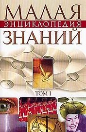 Малая энциклопедия современных знаний 1т