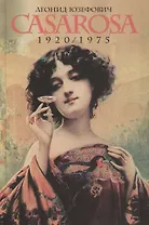 Казароза. 1920/1975