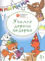 Развивающие раскраски 4+. Учимся дарить подарки