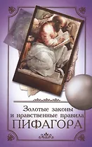 Золотые законы и нравственные правила Пифагора 6-е изд