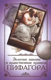 Золотые законы и нравственные правила Пифагора 6-е изд