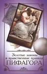 Золотые законы и нравственные правила Пифагора 6-е изд - 0