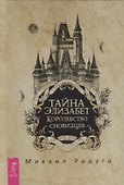 Тайна Элизабет. Королевство сновидцев - 0