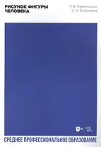 Рисунок фигуры человека: учебное пособие для СПО