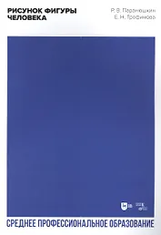 Рисунок фигуры человека: учебное пособие для СПО