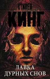 Лавка дурных снов