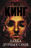 Лавка дурных снов