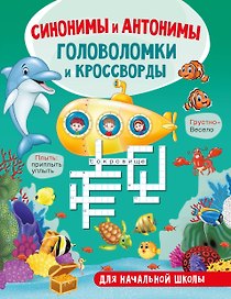 Синонимы и антонимы. Головоломки и кроссворды для начальной школы