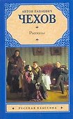 Рус.класс(м).Чехов Рассказы - 0