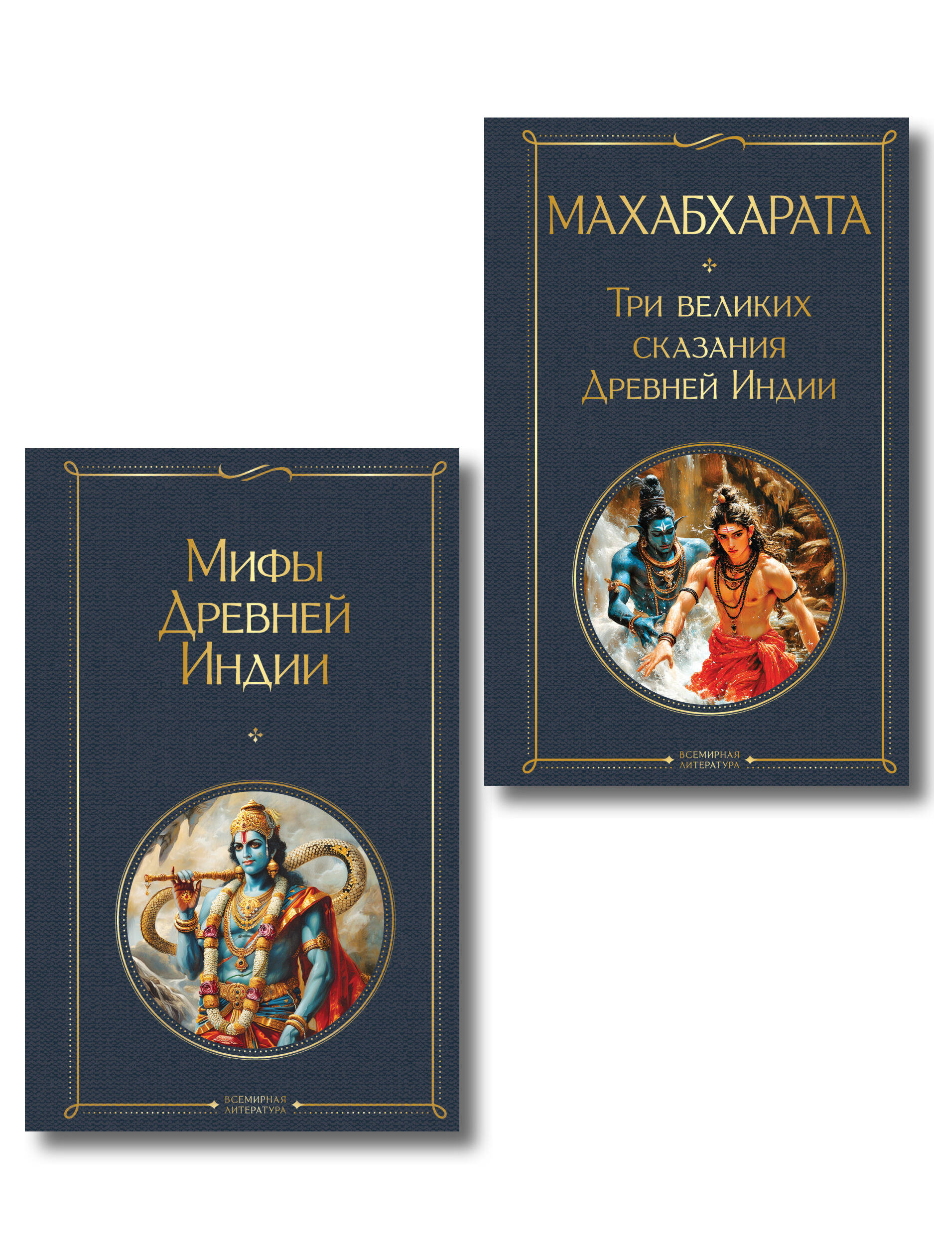 Обложка книги «Индийский набор (из 2-х книг "Махабхарата. Три великих сказания Древней Индии", "Мифы Древней Индии")»