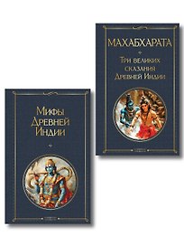 Индийский набор (из 2-х книг "Махабхарата. Три великих сказания Древней Индии", "Мифы Древней Индии")