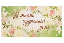 Академия Холдинг Конверт для денег. Универсальный. (код Д)