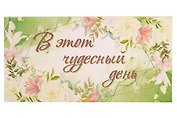 Академия Холдинг Конверт для денег. Универсальный. (код Д)