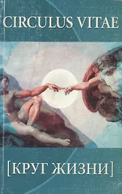 Circulus Vitae (жизненный круг)