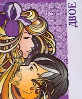 Двое  / Миниатюрная книга афоризмов
