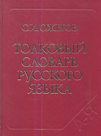 Толковый словарь русского языка. Ок. 100 000 слов терминов и фразеологических выражений. 27-е изд. испр.