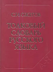 Толковый словарь русского языка. Ок. 100 000 слов терминов и фразеологических выражений. 27-е изд. испр.